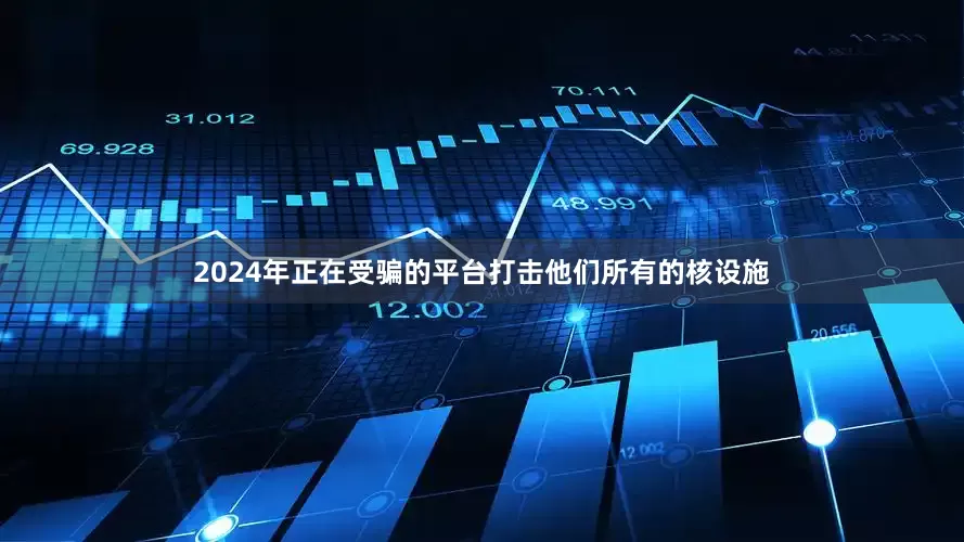 2024年正在受骗的平台打击他们所有的核设施
