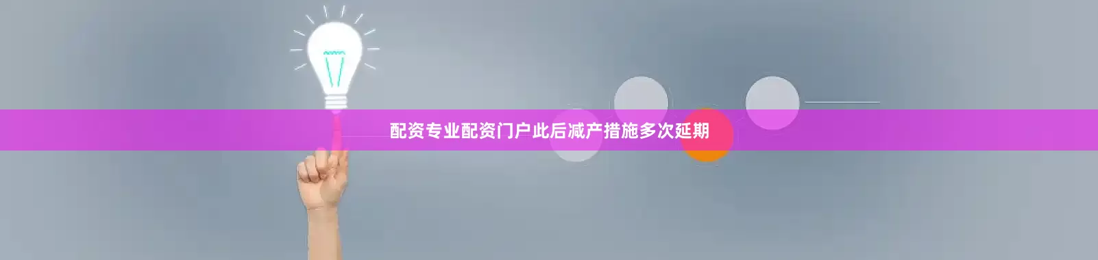 配资专业配资门户此后减产措施多次延期