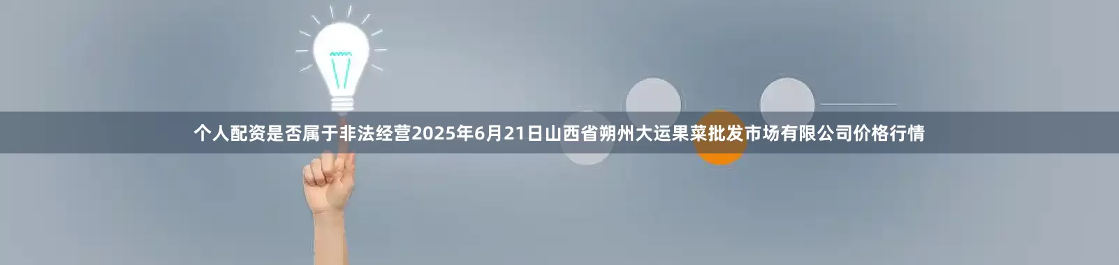 个人配资是否属于非法经营2025年6月21日山西省朔州大运果菜批发市场有限公司价格行情
