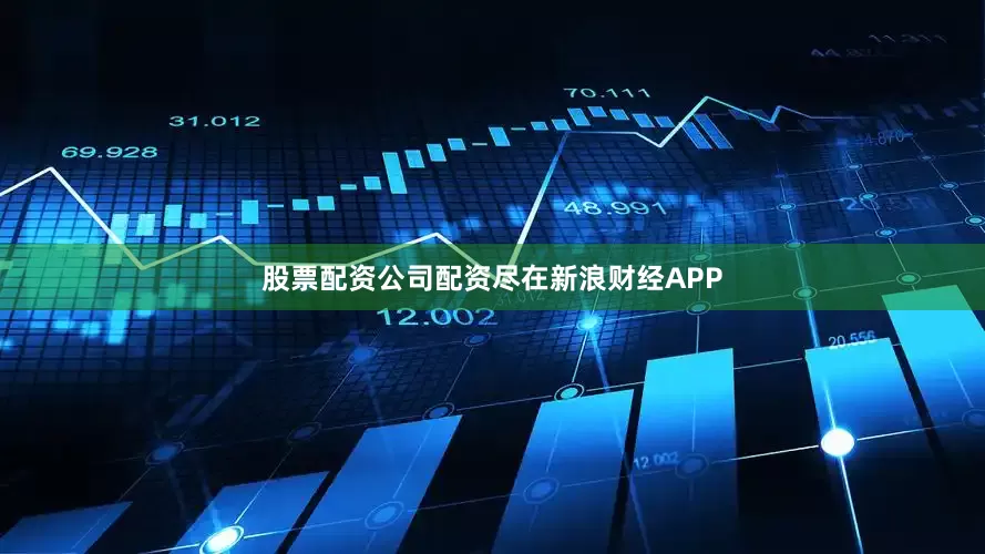 股票配资公司配资尽在新浪财经APP