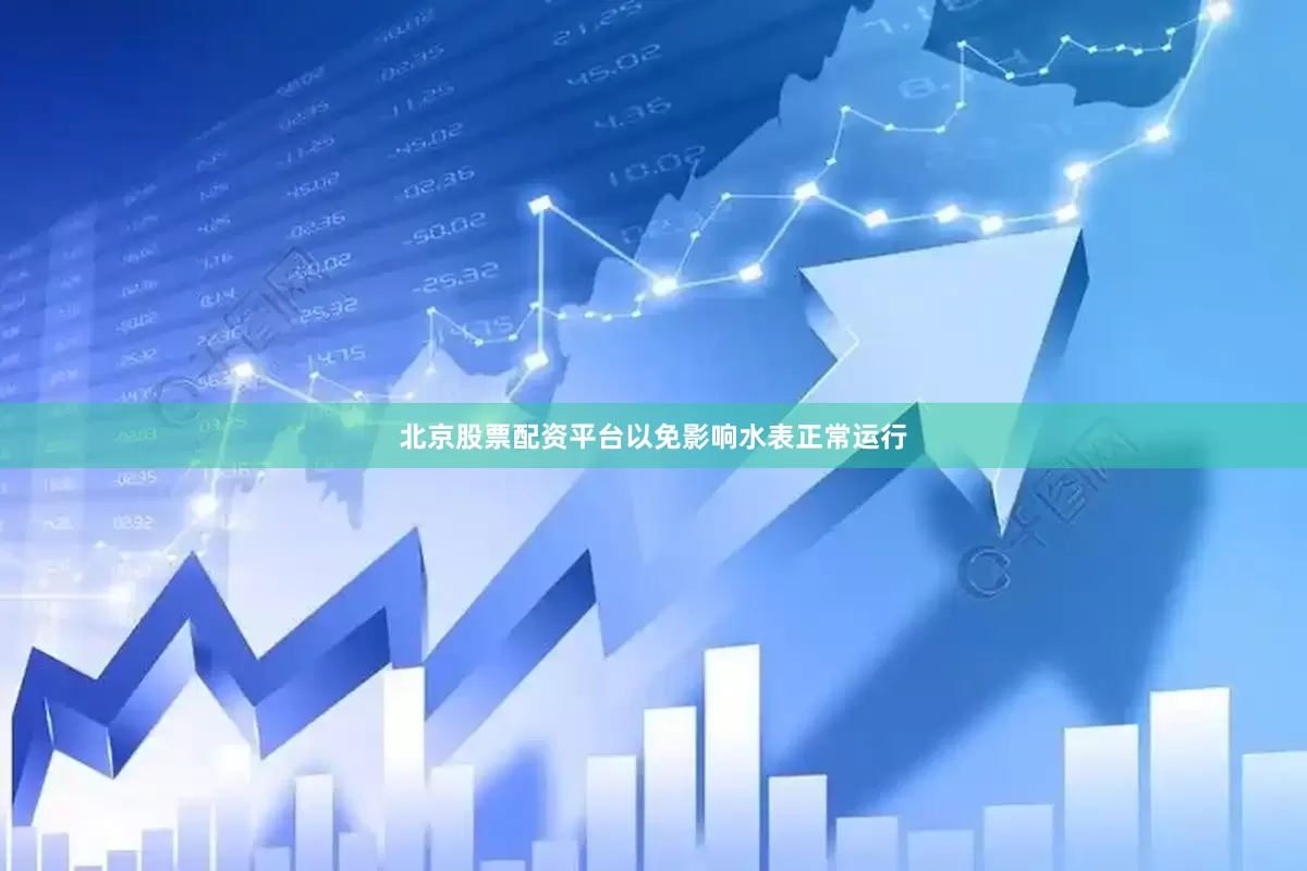北京股票配资平台以免影响水表正常运行