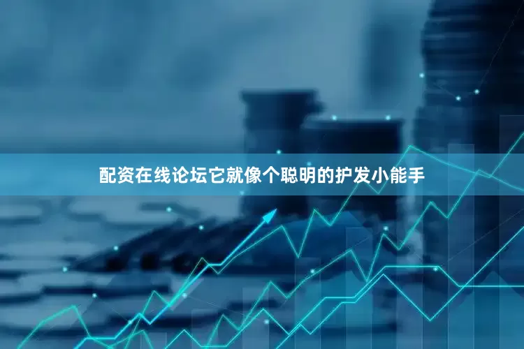 配资在线论坛它就像个聪明的护发小能手