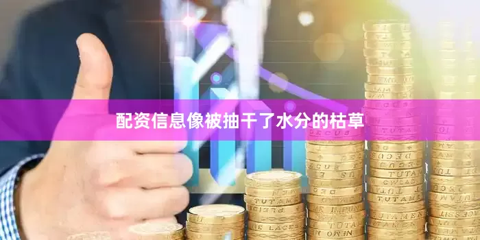 配资信息像被抽干了水分的枯草