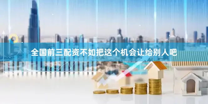 全国前三配资不如把这个机会让给别人吧