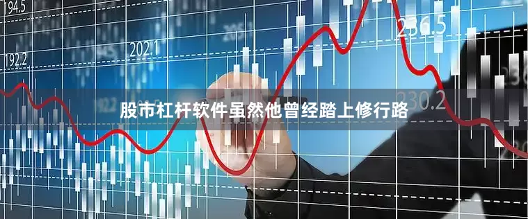 股市杠杆软件虽然他曾经踏上修行路