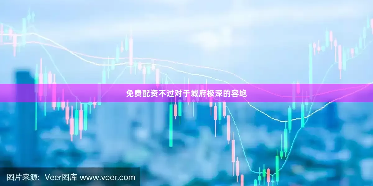 免费配资不过对于城府极深的容绝