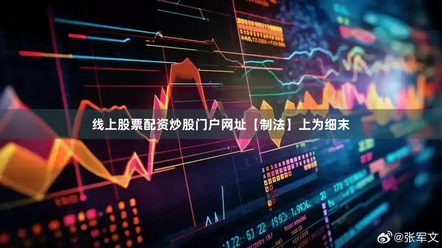 线上股票配资炒股门户网址　　【制法】上为细末