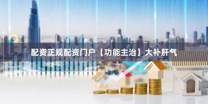 配资正规配资门户　　【功能主治】大补肝气