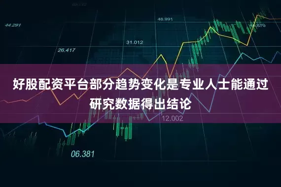 好股配资平台部分趋势变化是专业人士能通过研究数据得出结论