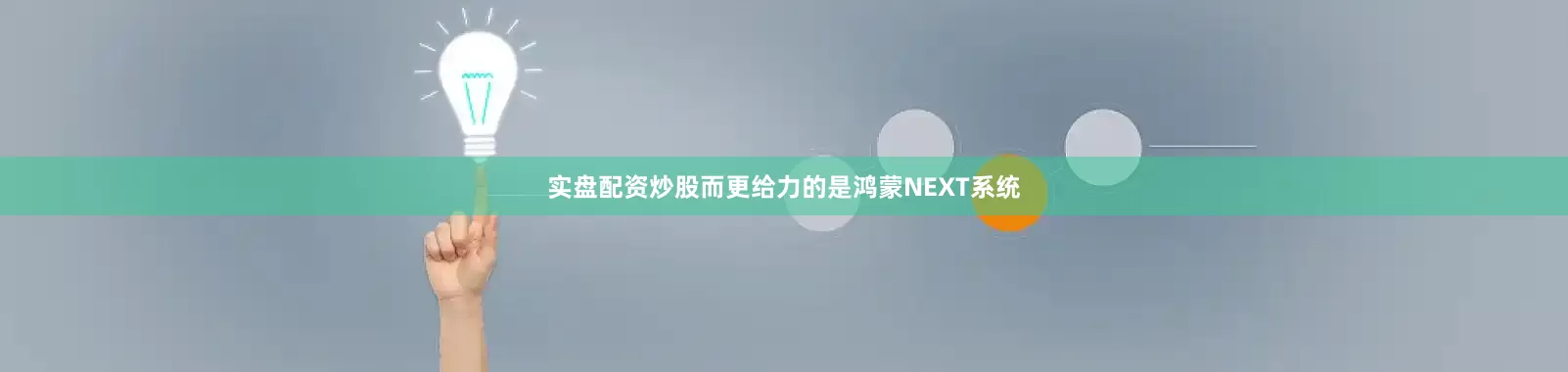 实盘配资炒股而更给力的是鸿蒙NEXT系统