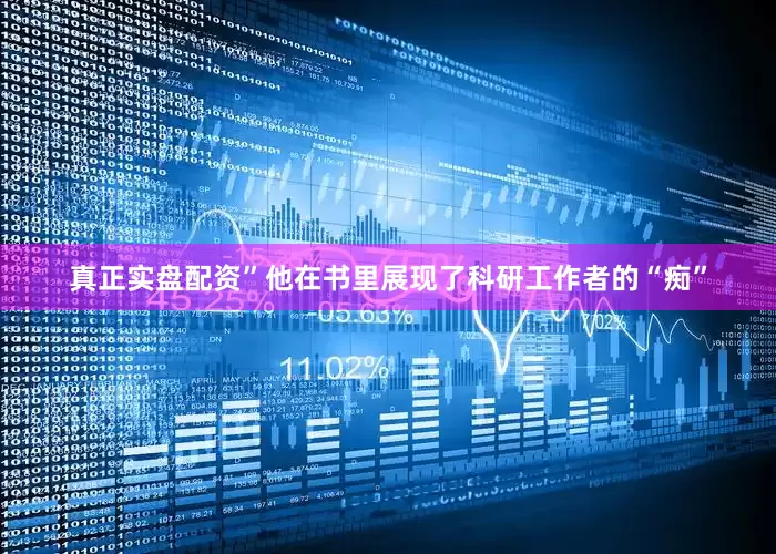 真正实盘配资”他在书里展现了科研工作者的“痴”
