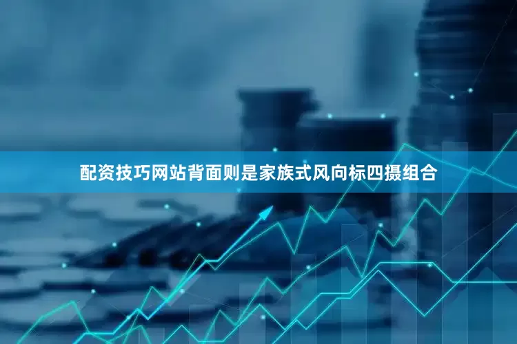 配资技巧网站背面则是家族式风向标四摄组合