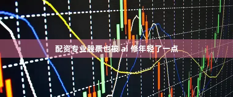 配资专业股票也被 ai 修年轻了一点