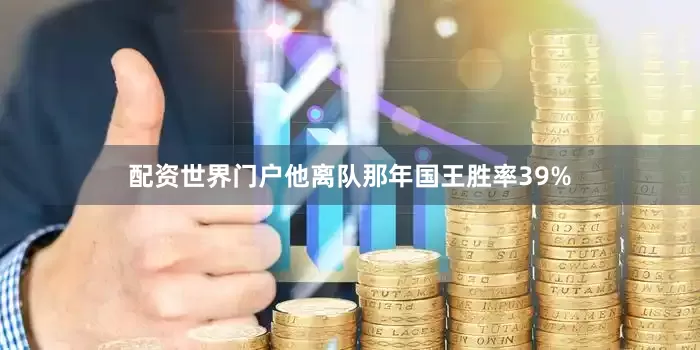 配资世界门户他离队那年国王胜率39%