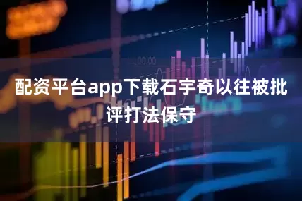 配资平台app下载石宇奇以往被批评打法保守