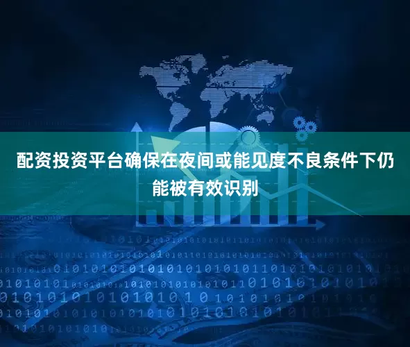 配资投资平台确保在夜间或能见度不良条件下仍能被有效识别