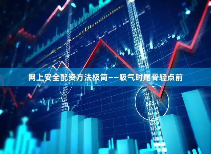 网上安全配资方法极简——吸气时尾骨轻点前
