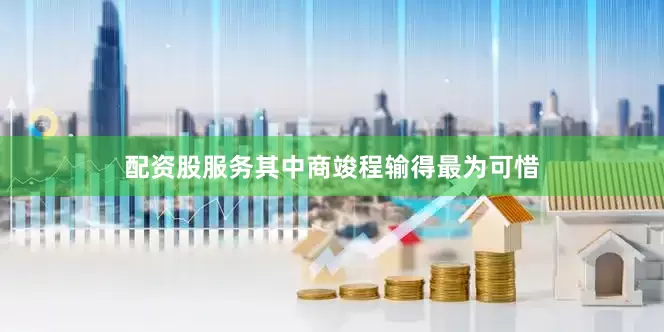 配资股服务其中商竣程输得最为可惜