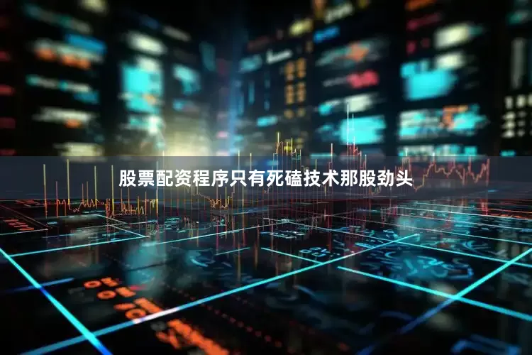 股票配资程序只有死磕技术那股劲头